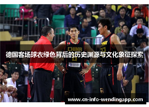 德国客场球衣绿色背后的历史渊源与文化象征探索