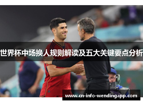 世界杯中场换人规则解读及五大关键要点分析