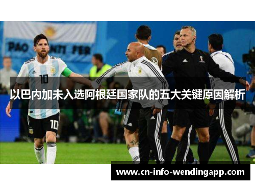 以巴内加未入选阿根廷国家队的五大关键原因解析