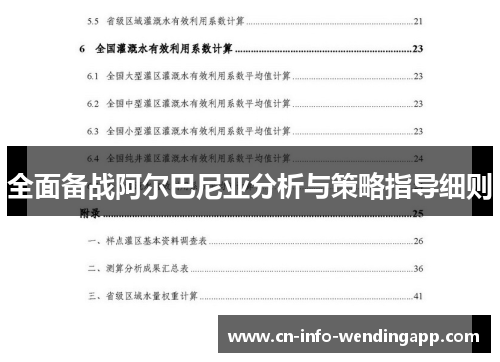 全面备战阿尔巴尼亚分析与策略指导细则