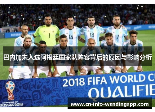 巴内加未入选阿根廷国家队阵容背后的原因与影响分析