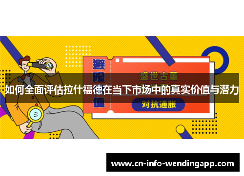 如何全面评估拉什福德在当下市场中的真实价值与潜力
