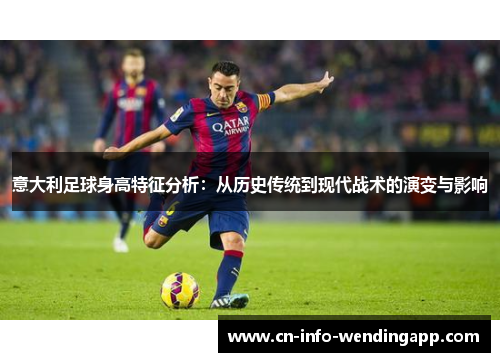 意大利足球身高特征分析：从历史传统到现代战术的演变与影响