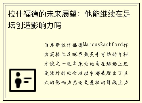拉什福德的未来展望：他能继续在足坛创造影响力吗