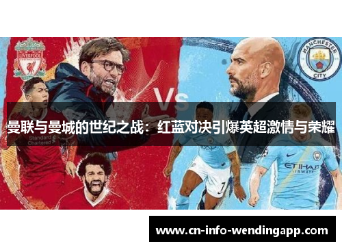 曼联与曼城的世纪之战：红蓝对决引爆英超激情与荣耀