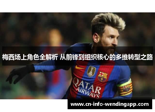 梅西场上角色全解析 从前锋到组织核心的多维转型之路