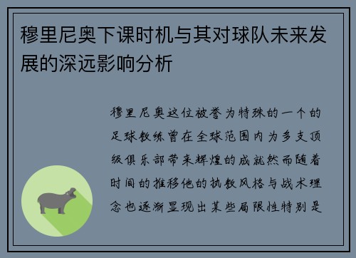 穆里尼奥下课时机与其对球队未来发展的深远影响分析