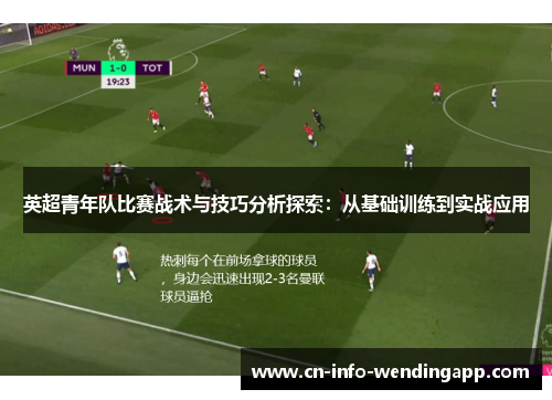 英超青年队比赛战术与技巧分析探索：从基础训练到实战应用