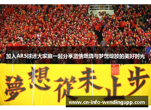 加入ARS球迷大家庭一起分享激情燃烧与梦想绽放的美好时光