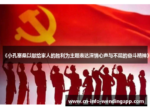 《小孔塞桑以献给家人的胜利为主题表达深情心声与不屈的奋斗精神》