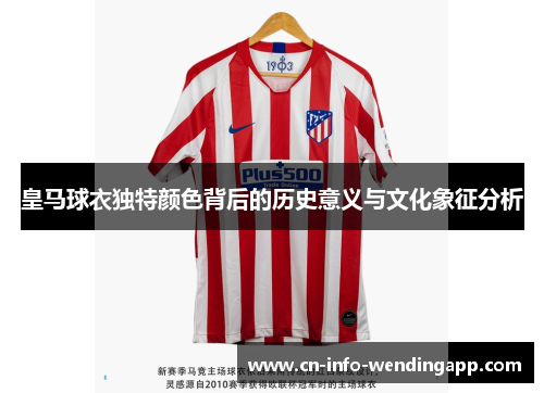 皇马球衣独特颜色背后的历史意义与文化象征分析
