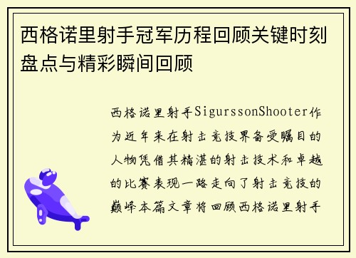 西格诺里射手冠军历程回顾关键时刻盘点与精彩瞬间回顾