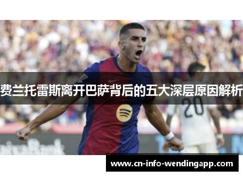 费兰托雷斯离开巴萨背后的五大深层原因解析