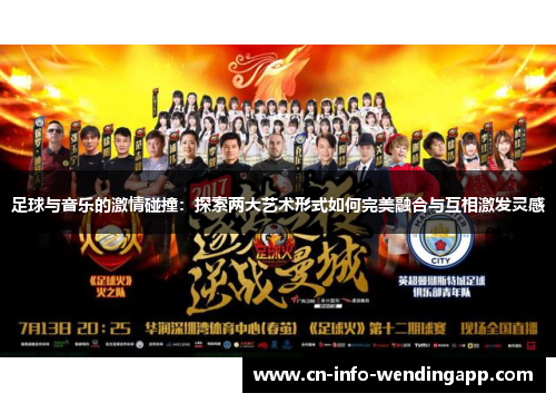 足球与音乐的激情碰撞：探索两大艺术形式如何完美融合与互相激发灵感