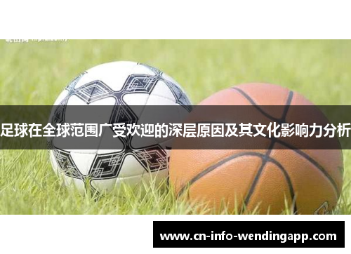 足球在全球范围广受欢迎的深层原因及其文化影响力分析