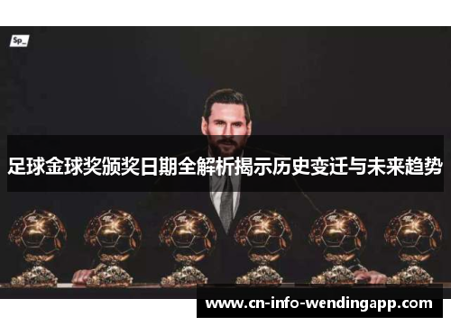 足球金球奖颁奖日期全解析揭示历史变迁与未来趋势