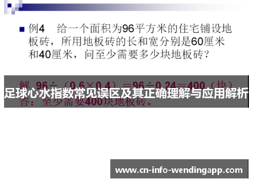足球心水指数常见误区及其正确理解与应用解析