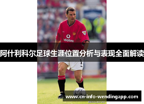 阿什利科尔足球生涯位置分析与表现全面解读