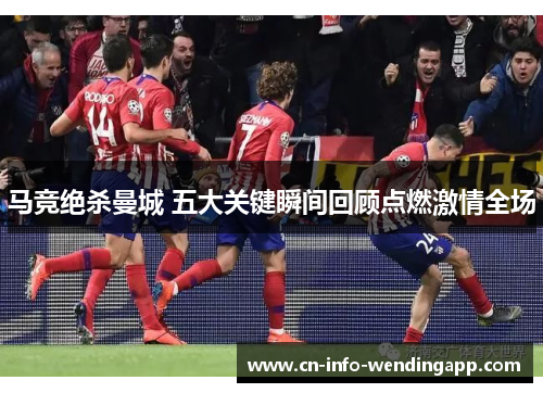 马竞绝杀曼城 五大关键瞬间回顾点燃激情全场