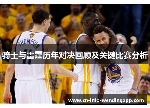 骑士与雷霆历年对决回顾及关键比赛分析