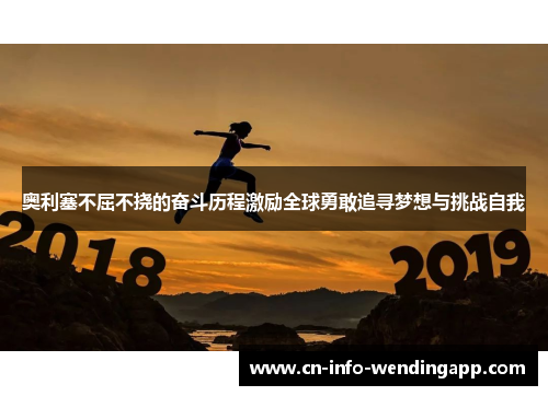 奥利塞不屈不挠的奋斗历程激励全球勇敢追寻梦想与挑战自我
