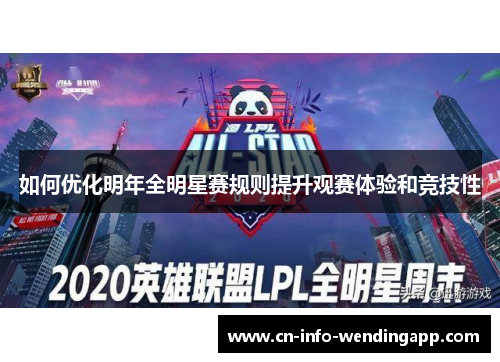 如何优化明年全明星赛规则提升观赛体验和竞技性