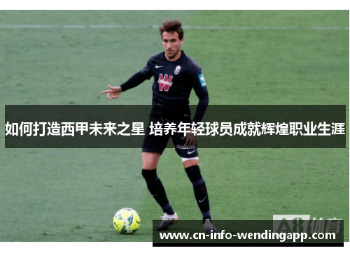 如何打造西甲未来之星 培养年轻球员成就辉煌职业生涯