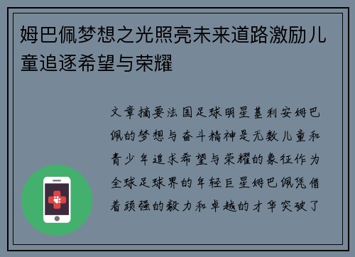 姆巴佩梦想之光照亮未来道路激励儿童追逐希望与荣耀