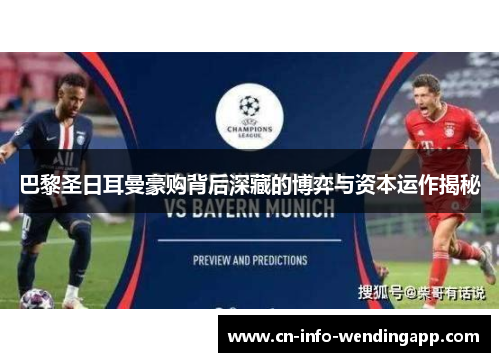 巴黎圣日耳曼豪购背后深藏的博弈与资本运作揭秘 巴黎圣日耳曼豪购背后深藏的博弈与资本运作揭秘