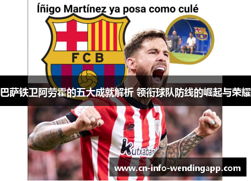 巴萨铁卫阿劳霍的五大成就解析 领衔球队防线的崛起与荣耀 巴萨铁卫阿劳霍的五大成就解析 领衔球队防线的崛起与荣耀