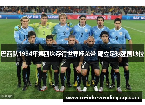 巴西队1994年第四次夺得世界杯荣誉 确立足球强国地位 巴西队1994年第四次夺得世界杯荣誉 确立足球强国地位