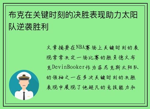 布克在关键时刻的决胜表现助力太阳队逆袭胜利 布克在关键时刻的决胜表现助力太阳队逆袭胜利