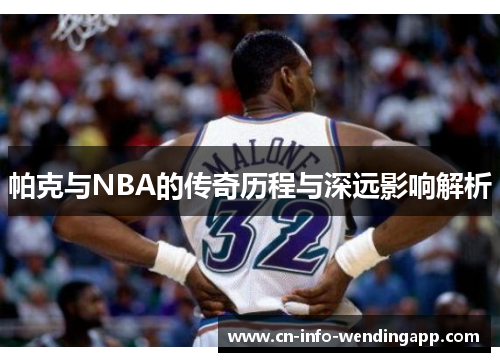 帕克与NBA的传奇历程与深远影响解析 帕克与NBA的传奇历程与深远影响解析