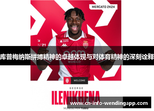 库普梅纳斯拼搏精神的卓越体现与对体育精神的深刻诠释 库普梅纳斯拼搏精神的卓越体现与对体育精神的深刻诠释