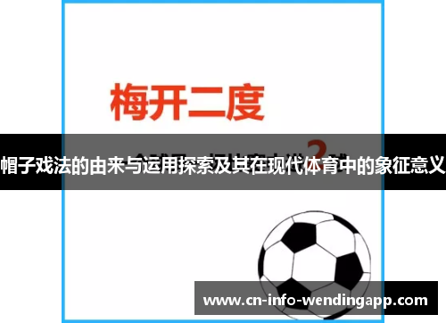 帽子戏法的由来与运用探索及其在现代体育中的象征意义 帽子戏法的由来与运用探索及其在现代体育中的象征意义