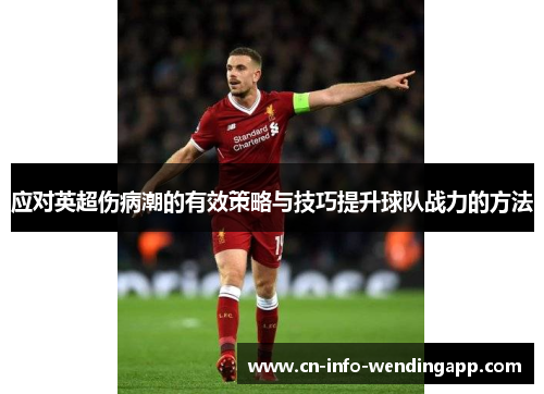 应对英超伤病潮的有效策略与技巧提升球队战力的方法 应对英超伤病潮的有效策略与技巧提升球队战力的方法