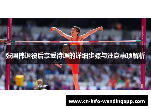 张国伟退役后享受待遇的详细步骤与注意事项解析 张国伟退役后享受待遇的详细步骤与注意事项解析
