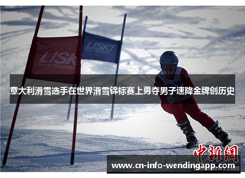 意大利滑雪选手在世界滑雪锦标赛上勇夺男子速降金牌创历史 意大利滑雪选手在世界滑雪锦标赛上勇夺男子速降金牌创历史