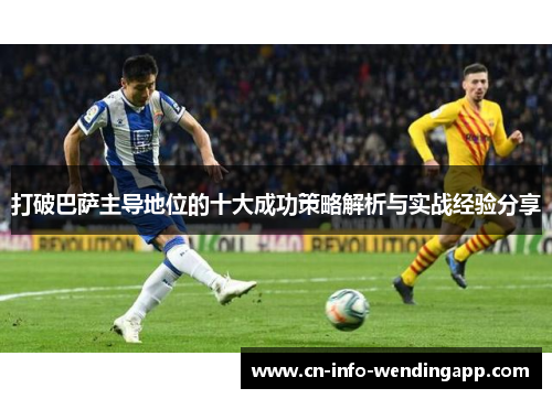 打破巴萨主导地位的十大成功策略解析与实战经验分享 打破巴萨主导地位的十大成功策略解析与实战经验分享