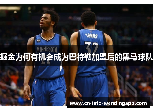 掘金为何有机会成为巴特勒加盟后的黑马球队 掘金为何有机会成为巴特勒加盟后的黑马球队