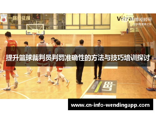 提升篮球裁判员判罚准确性的方法与技巧培训探讨 提升篮球裁判员判罚准确性的方法与技巧培训探讨