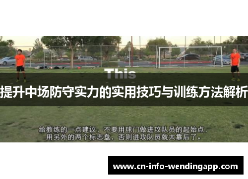 提升中场防守实力的实用技巧与训练方法解析 提升中场防守实力的实用技巧与训练方法解析