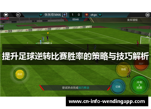 提升足球逆转比赛胜率的策略与技巧解析 提升足球逆转比赛胜率的策略与技巧解析