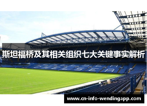 斯坦福桥及其相关组织七大关键事实解析 斯坦福桥及其相关组织七大关键事实解析