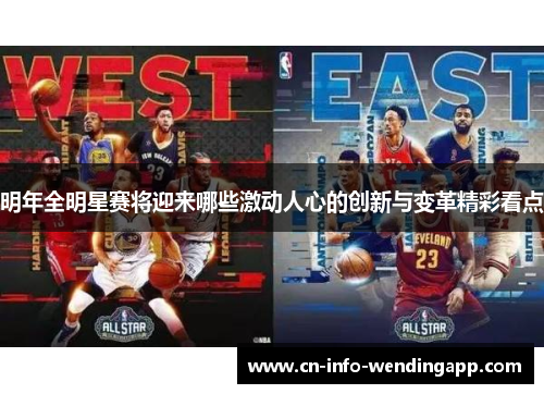 明年全明星赛将迎来哪些激动人心的创新与变革精彩看点 明年全明星赛将迎来哪些激动人心的创新与变革精彩看点