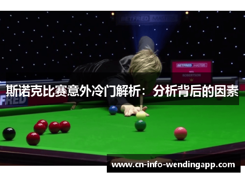 斯诺克比赛意外冷门解析:分析背后的因素 斯诺克比赛意外冷门解析:分析背后的因素