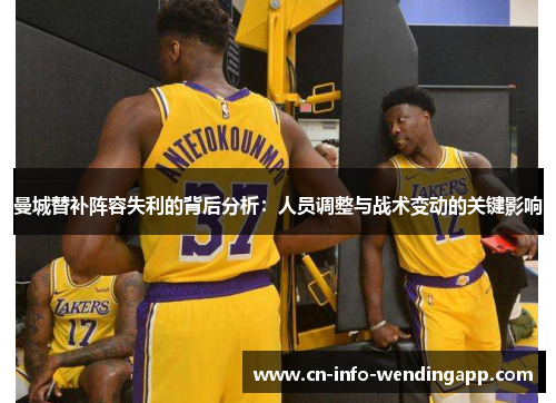 曼城替补阵容失利的背后分析:人员调整与战术变动的关键影响 曼城替补阵容失利的背后分析:人员调整与战术变动的关键影响