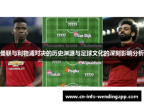 曼联与利物浦对决的历史渊源与足球文化的深刻影响分析 曼联与利物浦对决的历史渊源与足球文化的深刻影响分析