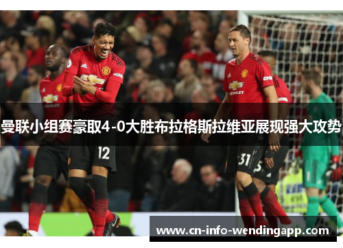 曼联小组赛豪取4-0大胜布拉格斯拉维亚展现强大攻势 曼联小组赛豪取4-0大胜布拉格斯拉维亚展现强大攻势