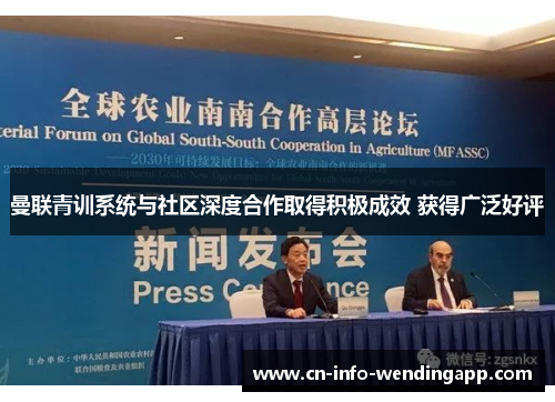 曼联青训系统与社区深度合作取得积极成效 获得广泛好评